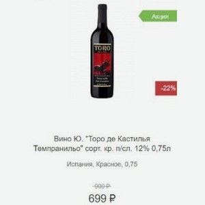 Вино Ю.  Торо де Кастилья Темпранильо  сорт. кр. п/сл. 12% 0,75л Испания, Красное