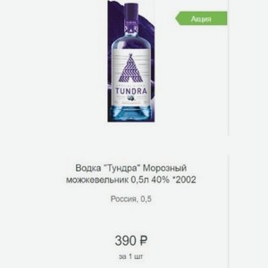 Водка  Тундра  Морозный можжевельник 0,5л 40% Россия