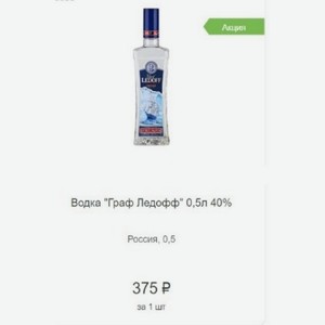 Водка  Граф Ледофф  0,5л 40% Россия