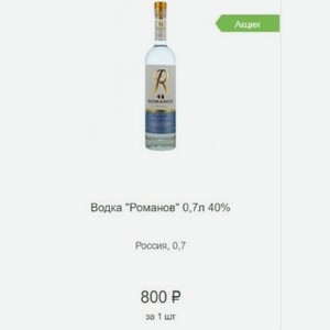 Водка  Романов  0,7л 40% Россия