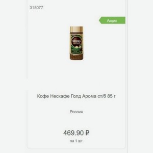 Кофе Нескафе Голд Арома ст/б 85 г Россия