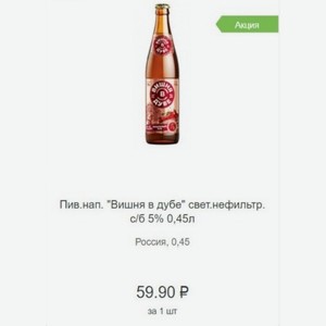 Пив.нап.  Вишня в дубе  свет.нефильтр. с/б 5% 0,45л Россия