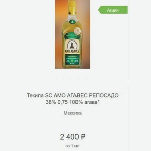 Текила SC АМО АГАВЕС РЕПОСАДО 38% 0,75 100% агава* Мексика