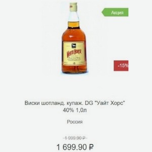 Виски шотланд. купаж. DG  Уайт Хорс  40% 1,0л Россия