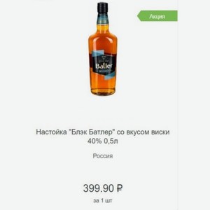 Настойка  Блэк Батлер  со вкусом виски 40% 0,5л Россия