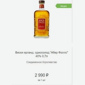 Виски ирланд. односолод. Абер Фоллс  40% 0,7л Соединенное Королевство