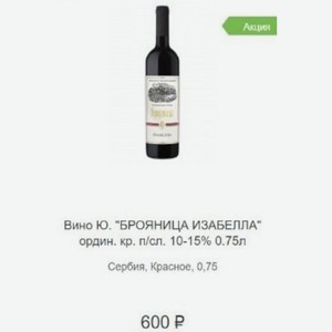 Вино Ю.  БРОЯНИЦА ИЗАБЕЛЛА  ордин. кр. п/сл. 10-15% 0.75л Сербия