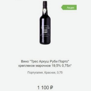 Вино  Трес Аркуш Руби Порто  крепленое марочное 19,5% 0,75л Португалия, Красное