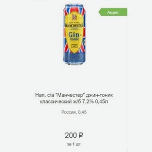 Нап. с/а  Манчестер  джин-тоник классический ж/б 7,2% 0,45л Россия