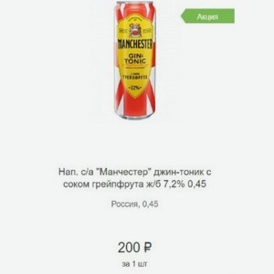 Нап. с/а  Манчестер  джин-тоник с соком грейпфрута ж/б 7,2% 0,45л Россия