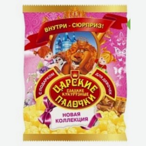 Палочки кукурузные  Царские  подарок для девочек 70г Россия