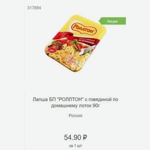 Лапша БП  РОЛЛТОН  с говядиной по домашнему лоток 90г Россия