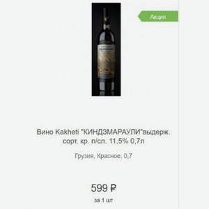 Вино Kakheti  КИНДЗМАРАУЛИ выдерж. сорт. кр. п/сл. 11,5% 0,7л Грузия