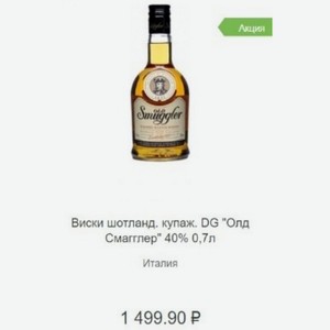 Виски шотланд. купаж. DG  Олд Смагглер  40% 0,7л Италия
