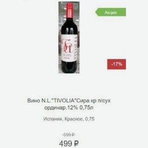Вино N. L. TIVOLIA Сира кр п/сух ординар.12% 0,75л Испания