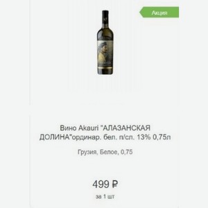 Вино Akauri  АЛАЗАНСКАЯ ДОЛИНА ординар. бел. п/сл. 13% 0,75л Грузия, Белое