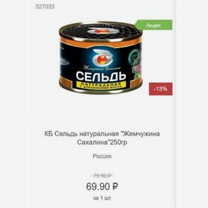 КБ Сельдь натуральная  Жемчужина Сахалина 250гр Россия