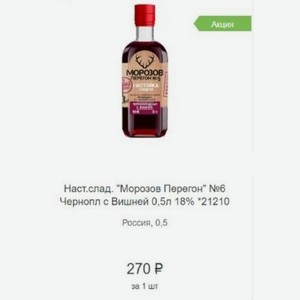 Наст. слад.  Морозов Перегон  №6 Чернопл с Вишней 0,5л 18% 21210 Россия