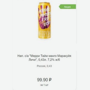 Нап. с/а  Мерри Тайм манго Маракуйя Личи , 0,43л. 7,2% ж/б Россия