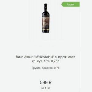 Вино Akauri  МУКУЗАНИ  выдерж. сорт. кр. сух. 13% 0,75л Грузия