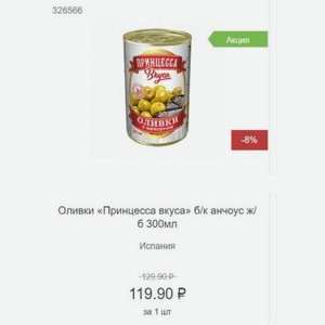 Оливки «Принцесса вкуса» б/к анчоус ж/ б 300мл Испания