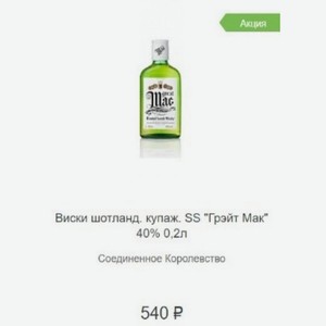 Виски шотланд. купаж. SS  Грэйт Мак  40% 0,2л Соединенное Королевство