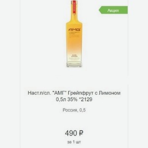 Наст.п/сл.  АМГ  Грейпфрут с Лимоном 0,5л 35% Россия