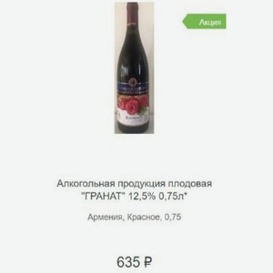 Алкогольная продукция плодовая  ГРАНАТ  12,5% 0,75л 
