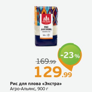Рис для плова  Экстра  Агро-Альянс, 900 г
