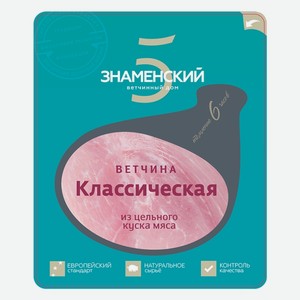 Ветчина Классическая нарезка Знаменский МК 250 г