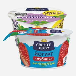 Йогурт Свежее Завтра безлактозный ваниль, клубника 2,8% 180 г