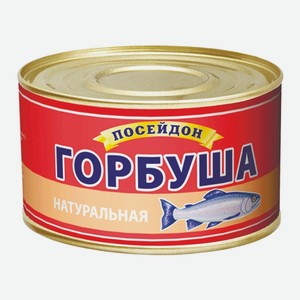 Горбуша натуральная КЗ Посейдон 230 г