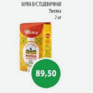 МУКА В/С ПШЕНИЧНАЯ Увелка 2 кг
