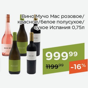 Вино Мучо Мас красное полусухое 0,75л