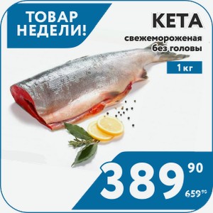 Кета свежемороженая без головы 1 кг