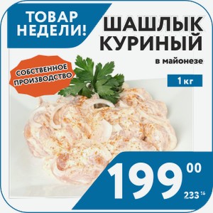 Шашлык куриный в майонезе 1кг Собственное Производство