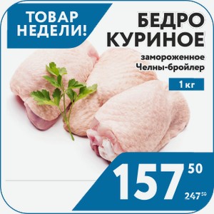 Бедро куриное замороженное Челны-бройлер 1 кг