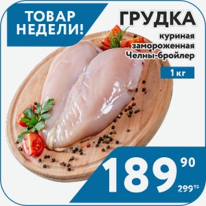 Грудка куриная замороженная Челны-бройлер 1 кг