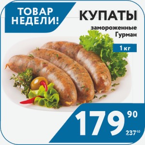 Купаты Гурман замороженные 1 кг