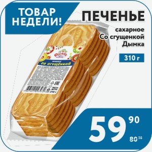 Печенье сахарное  Со сгущенкой  310 г Дымка