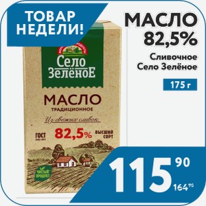 Масло 82,5% Сливочное 175 г Село Зеленое