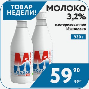 Молоко 3,2% пастер 930 г Ижмолоко