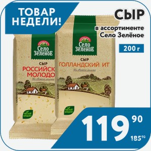 Сыр Голландский 45%, Российский 50%, Гауда Премиум 40%, Сметанковый 50%, Тильзитэр 50%, Эдам 45% Село Зеленое 200 г