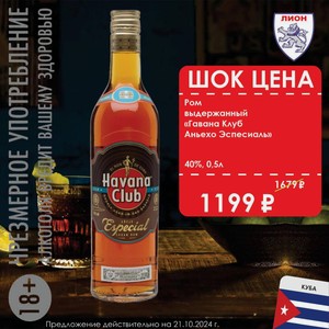 Ром выдержанный «Гавана Клуб Аньехо Эспесиаль» 40% 0,5л