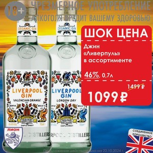 Джин «Ливерпуль» в ассортименте 46% 0,7л