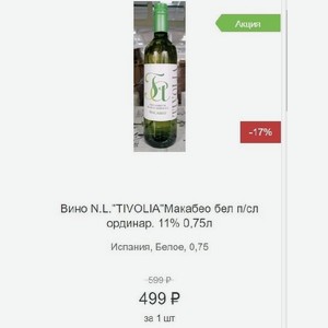 Вино N.L.  TIVOLIA  Макабео бел п/сл ординар. 11% 0,75л Испания