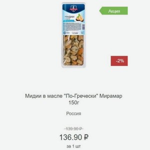 Мидии в масле  По-Гречески  Мирамар 150г Россия