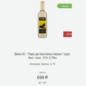 Вино Ю.  Торо де Кастилья Айрен  сорт. бел. п/сл. 11% 0,75л Испания