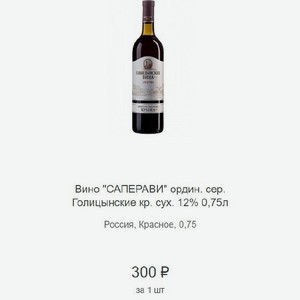 Вино  САПЕРАВИ  ордин. сер. Голицынские кр. сух. 12% 0,75л Россия