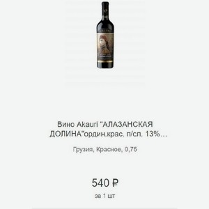 Вино Akauri  АЛАЗАНСКАЯ ДОЛИНА ордин.крас. п/сл. 13% Грузия